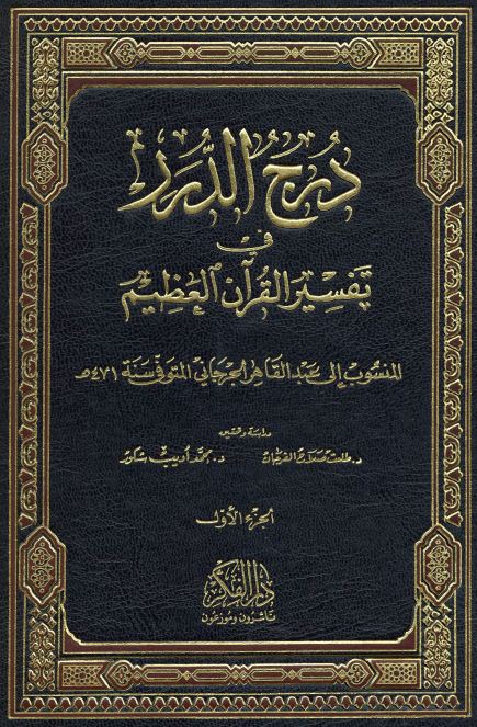 درج الدرر في تفسير القرآن العظيم - مجلد2